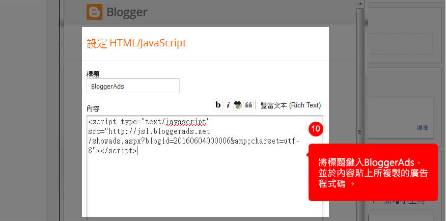 將標題鍵入BloggerAds，並於內容貼上所複製的廣告程式碼 。