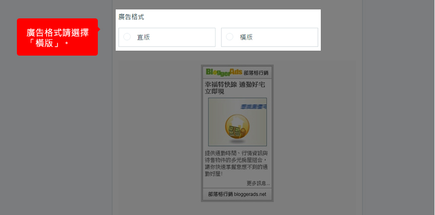 廣告格式請選擇「橫式」。