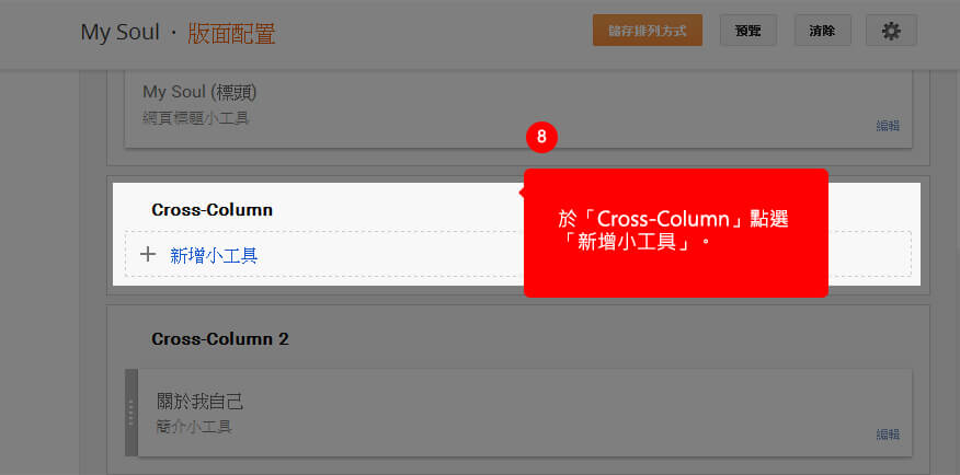 於「Cross-Column」點選「新增小工具」。