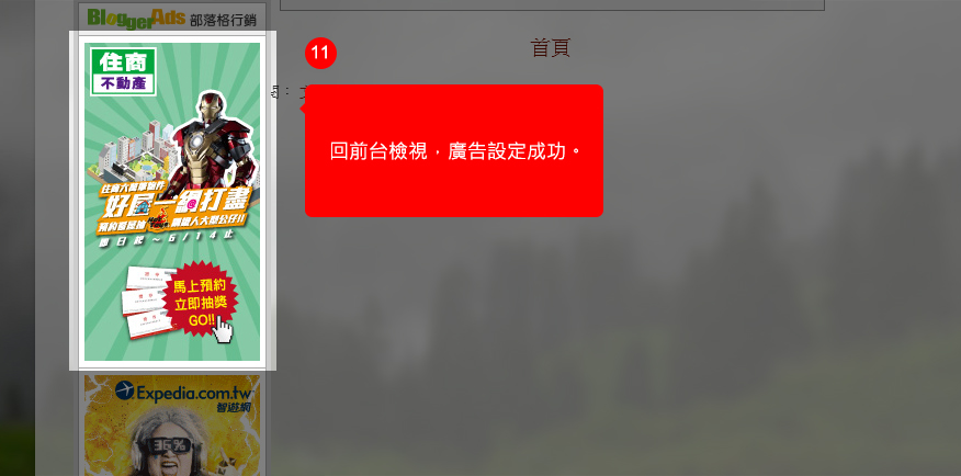回前台檢視，廣告設定成功。