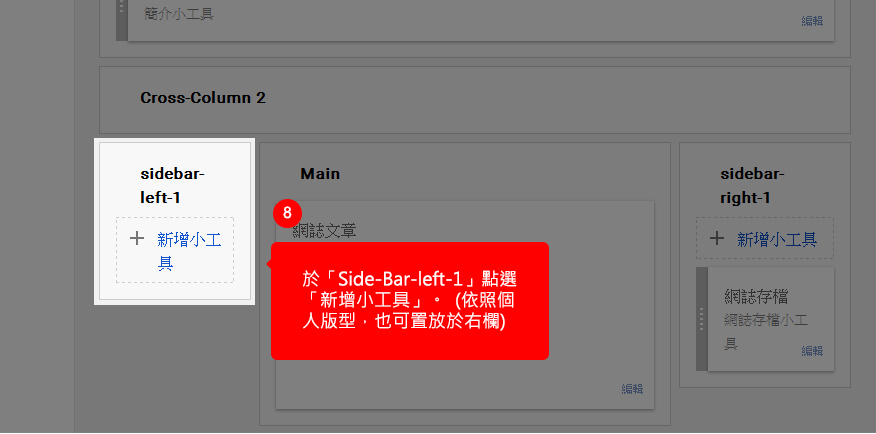 於「Side-Bar-left-1」點選「新增小工具」。  (依照個人版型，也可置放於右欄)