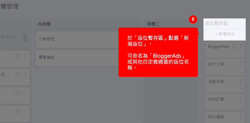 於「版位暫存區」點選「新增版位」。