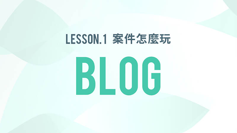 lesson1:案件怎麼玩blog